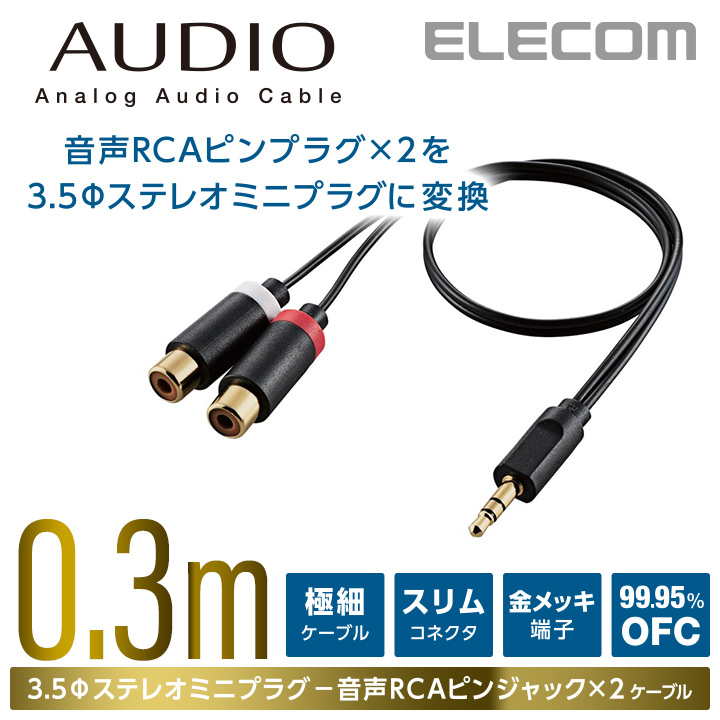AUDIO変換ケーブル(RCA-3.5φ)